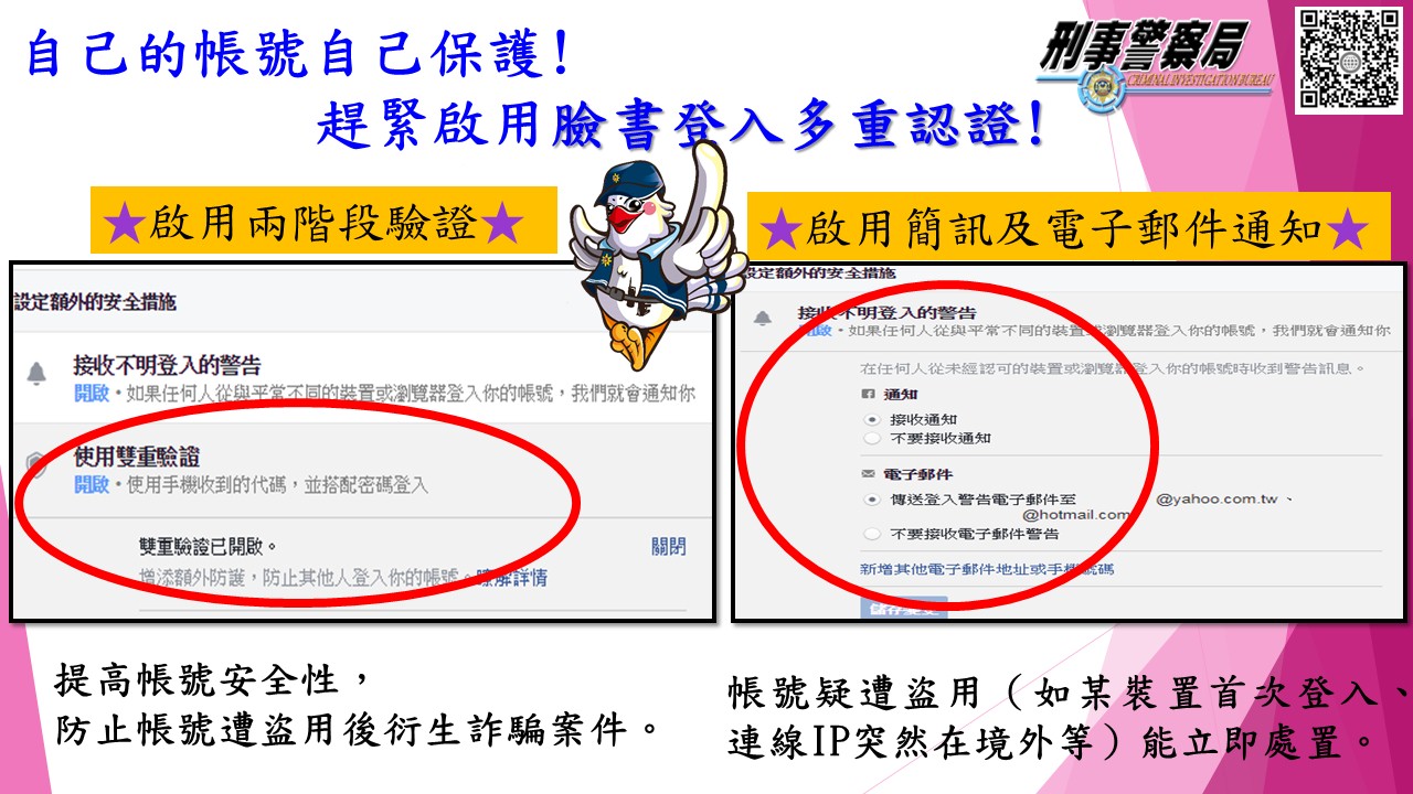 自己的FB帳號自己保護，避免個人帳號淪為歹徒詐騙工具