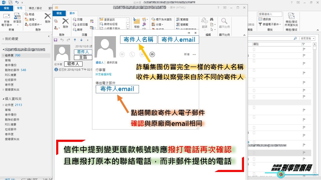 公司企業經手國外匯款的採購、會計人員，應仔細辨別email帳號，避免受騙