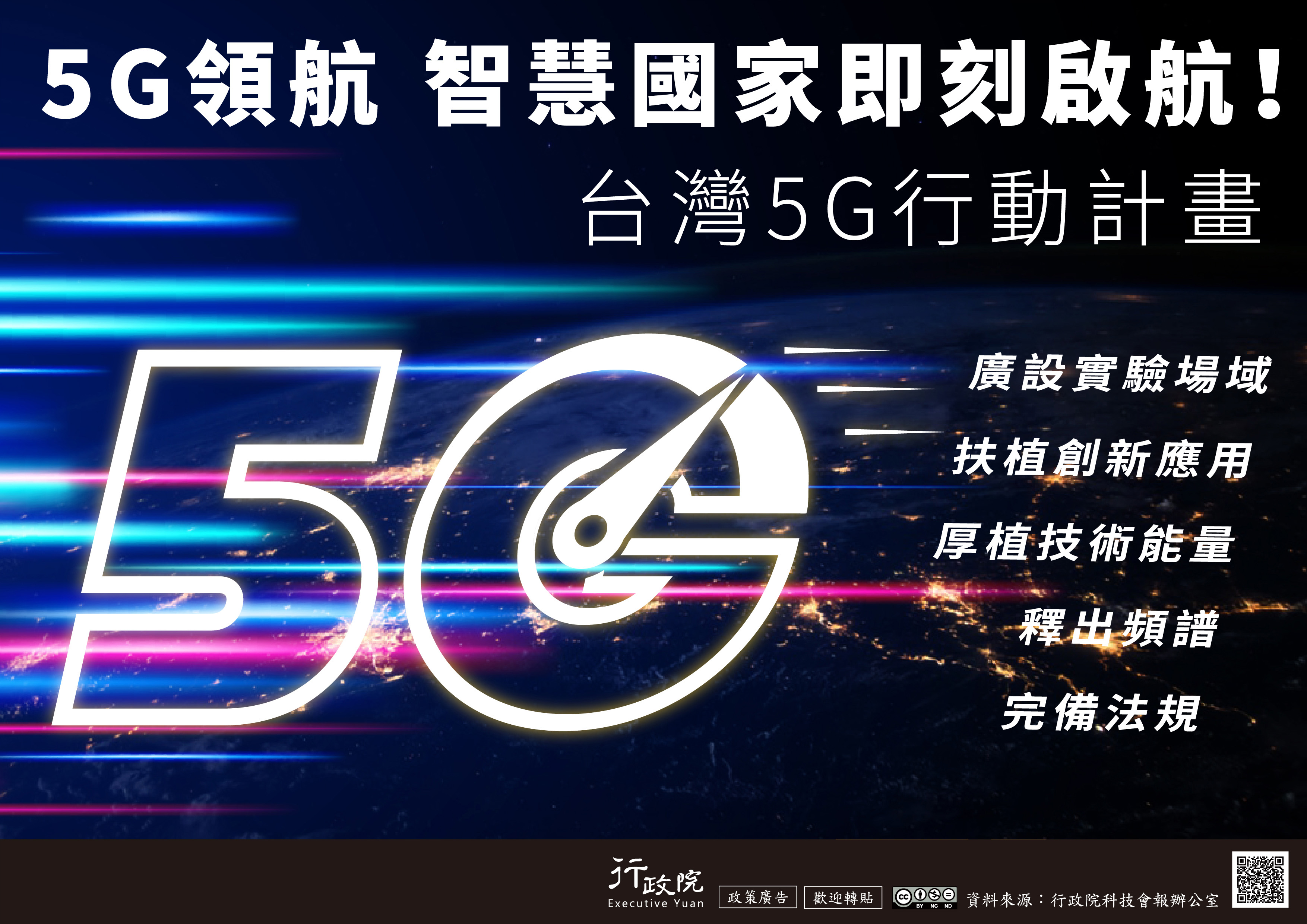 行政院新聞傳播處推廣「台灣5G行動計畫」政策