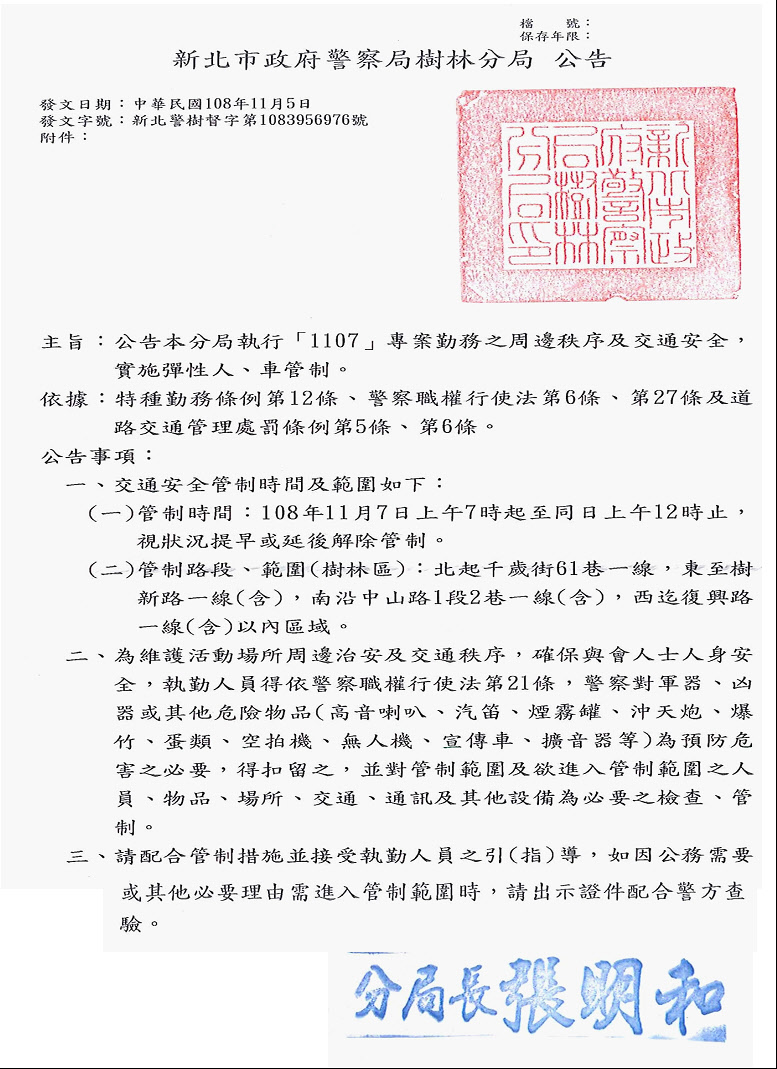 公告本分局執行「1107」專案勤務之周邊秩序及交通安全，實施彈性人、車管制。-新北市政府警察局 三重分局