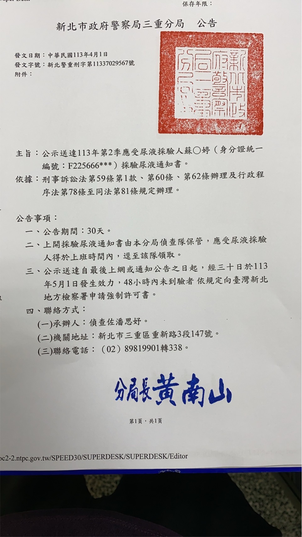 公示送達113年第2季應受尿液採驗人蘇○婷（身分證統一編號：F225666***）採驗尿液通知書。