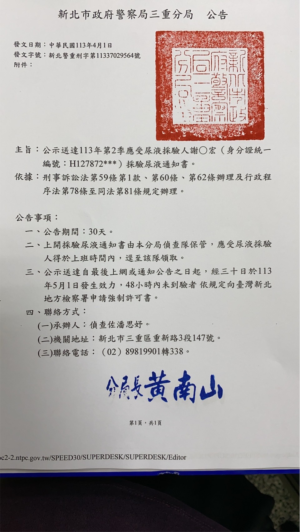 公示送達113年第2季應受尿液採驗人謝○宏（身分證統一編號：H127872***）採驗尿液通知書。