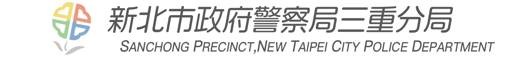 新北市政府警察局 三重分局