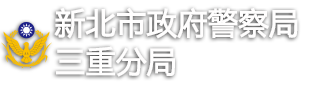 新北市政府警察局 三重分局